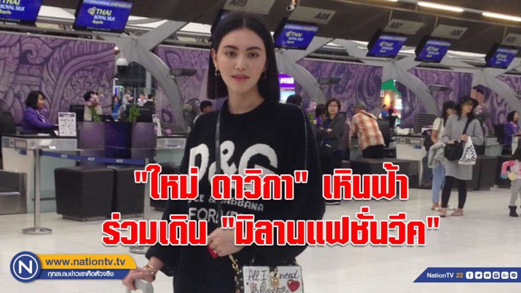 "ใหม่ ดาวิกา"เหินฟ้า ร่วมเดิน "มิลานแฟชั่นวีค"