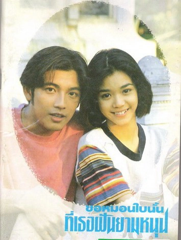 ย้อมชม!!! เส้นทางรัก "หนุ่ม" ศรราม เทพพิทักษ์