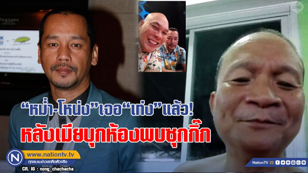 "หม่ำ-โหน่ง" เจอ "เท่ง" แล้ว! หลังเมียโพสต์พังประตูบุกห้องพบซุกกิ๊ก "หม่ำ-โหน่ง" เจอ "เท่ง" แล้ว! หลังเมียโพสต์พังประตูบุกห้องพบซุกกิ๊ก