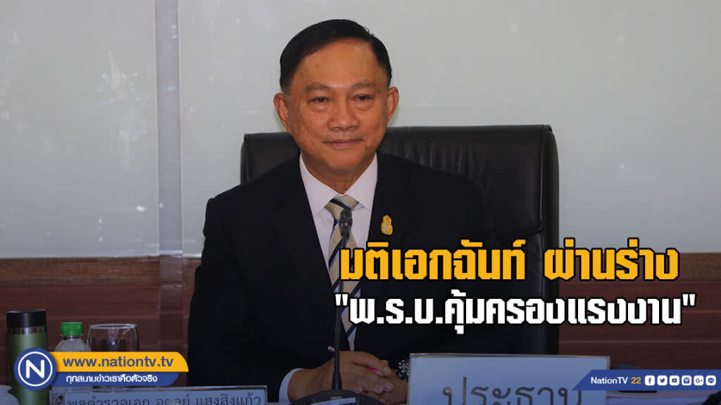 ก.แรงงาน เผย สนช.มติเอกฉันท์ผ่านร่าง "พ.ร.บ.คุ้มครองแรงงาน"