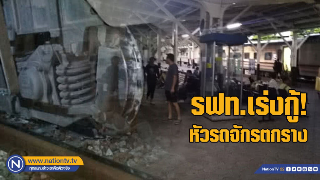 รฟท.เร่งกู้หัวรถจักรตกราง รฟท.เร่งกู้หัวรถจักรตกราง