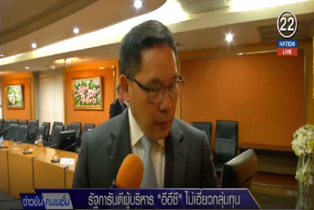 (คลิปข่าว) รัฐการันตีผู้บริหาร "อีอีซี" ไม่เอี่ยวกลุ่มทุน (คลิปข่าว) รัฐการันตีผู้บริหาร "อีอีซี" ไม่เอี่ยวกลุ่มทุน