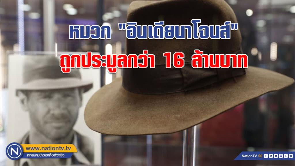 เหนือความคาดหมาย!!! หมวก "อินเดียนาโจนส์" ถูกประมูลกว่า 16 ล้านบาท 
