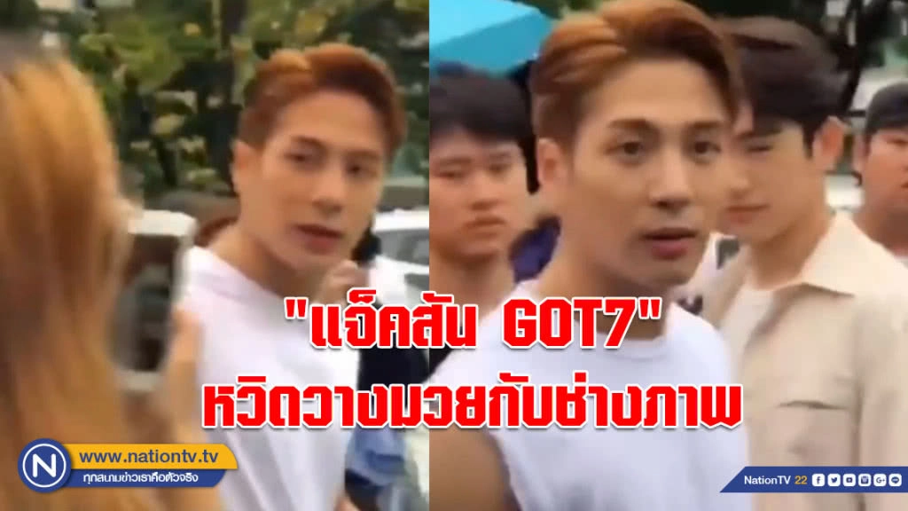 (คลิป) สุภาพบุรุษไปอีก!!!! "แจ็คสัน GOT7" ปกป้องแฟนคลับ หวิดวางมวยกับช่างภาพ
