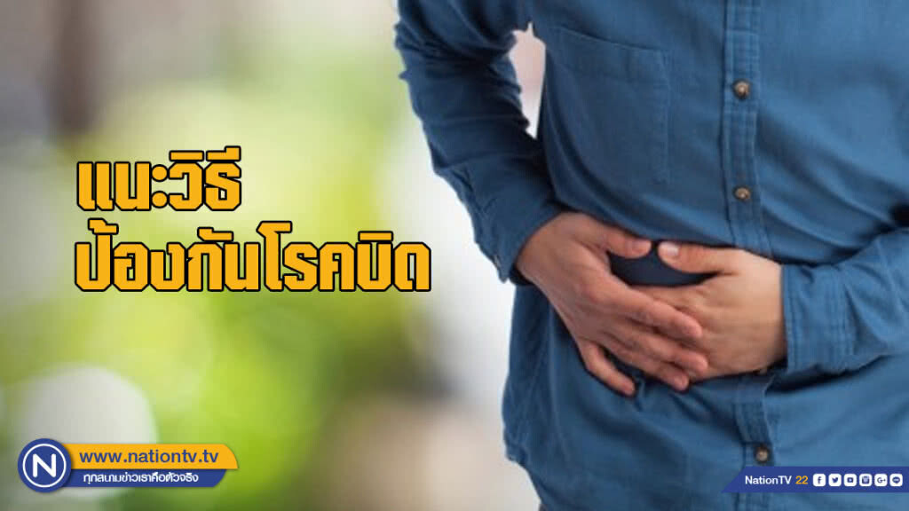 แพทย์แนะวิธีดูแลตนเองป้องกันโรคบิด