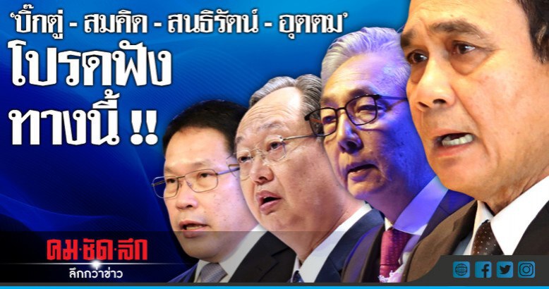 "ทักษิณ" ดิ้น? "ประยุทธ์" ชิล!!