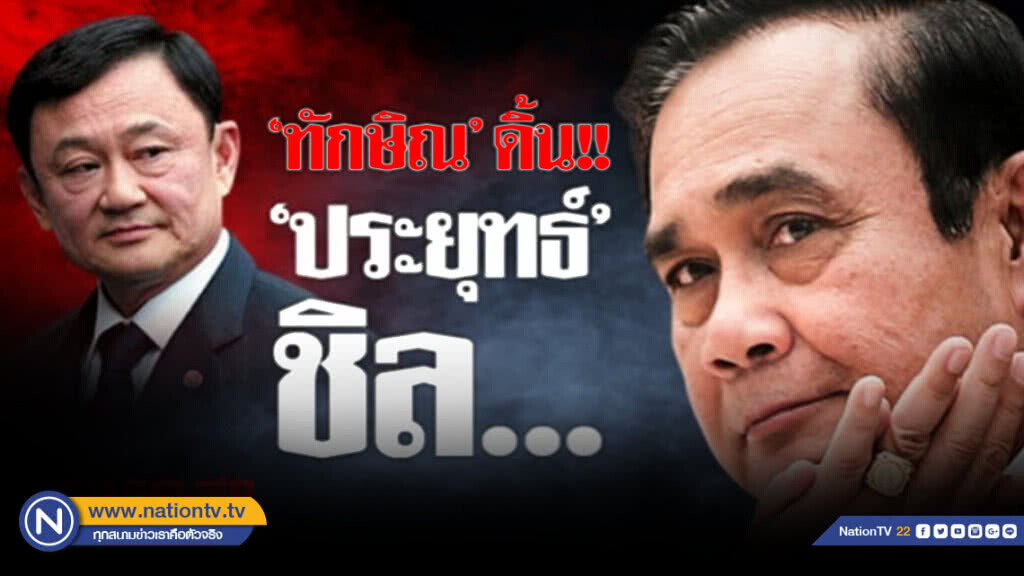 "ทักษิณ" ดิ้น? "ประยุทธ์" ชิล!!