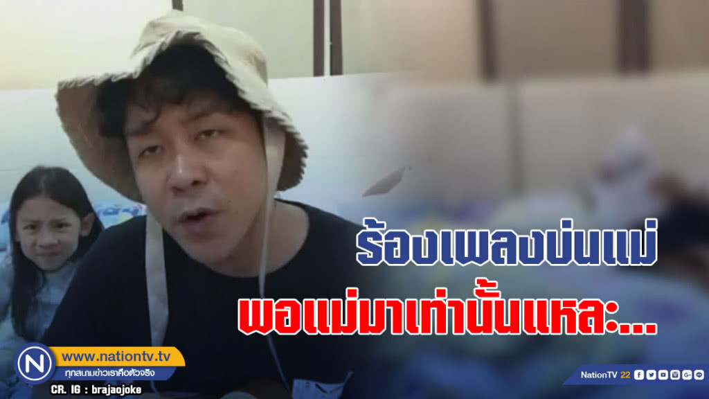 (คลิป) "โจ๊ก-ลูกๆ" ร้องเพลงโดนด่าทุกวัน แต่พอแม่มาเท่านั้นแหละ...ถึงกับวงแตก (คลิป) "โจ๊ก-ลูกๆ" ร้องเพลงโดนด่าทุกวัน แต่พอแม่มาเท่านั้นแหละ...ถึงกับวงแตก