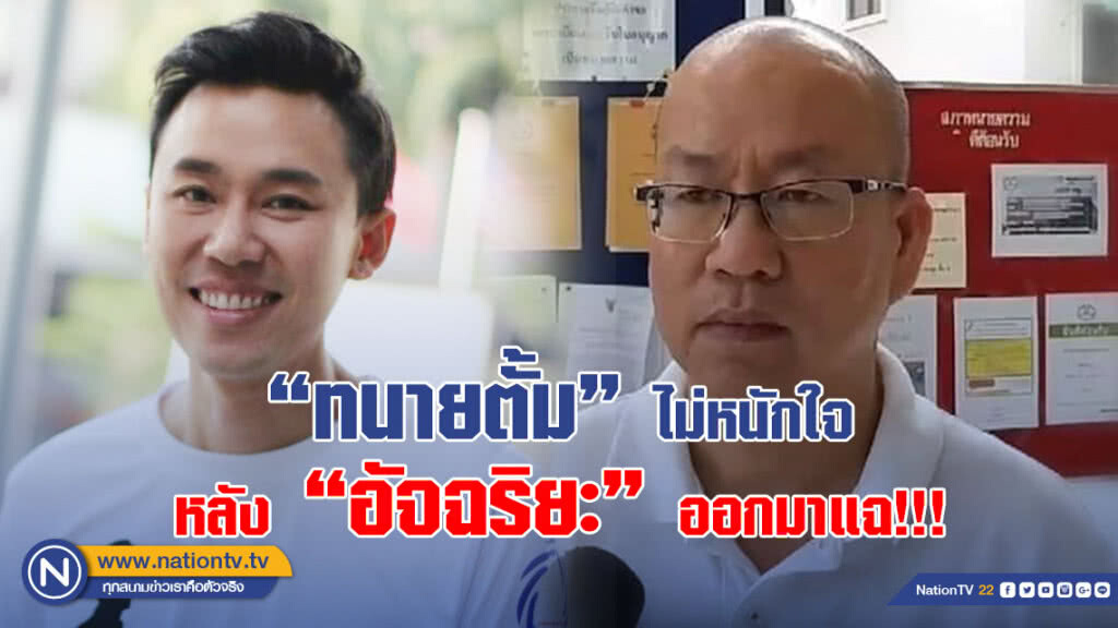 "ทนายตั้ม" ไม่หนักใจหลัง "อัจฉริยะ" ออกมาแฉ!!!