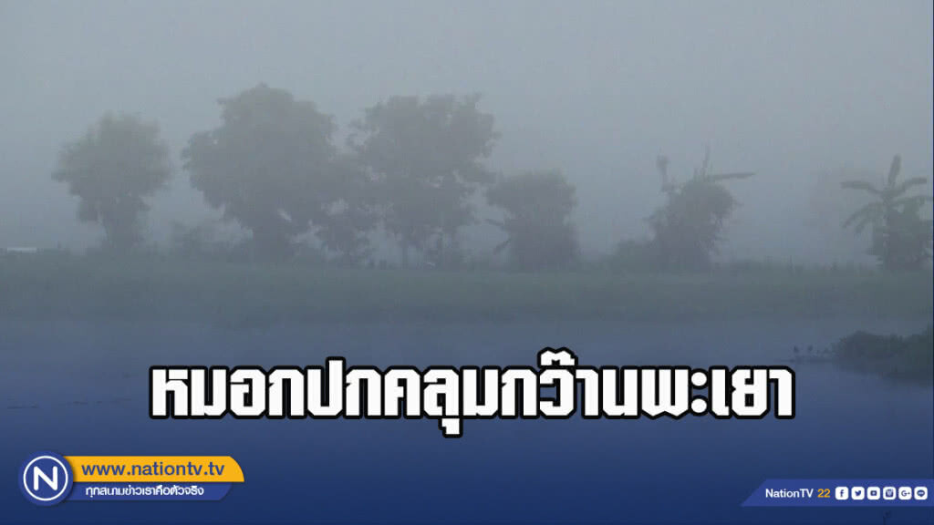หมอกปกคลุมกว๊านพะเยา หมอกปกคลุมกว๊านพะเยา
