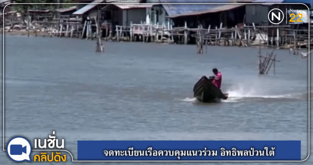 (คลิปข่าว) จดทะเบียนเรือควบคุมแนวร่วม อิทธิพลป่วนใต้ (คลิปข่าว) จดทะเบียนเรือควบคุมแนวร่วม อิทธิพลป่วนใต้