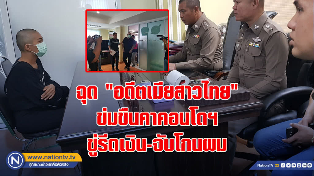 ฉุด "อดีตเมียสาวไทย" ข่มขืนคาคอนโดฯ ขู่รีดเงิน-จับโกนผม