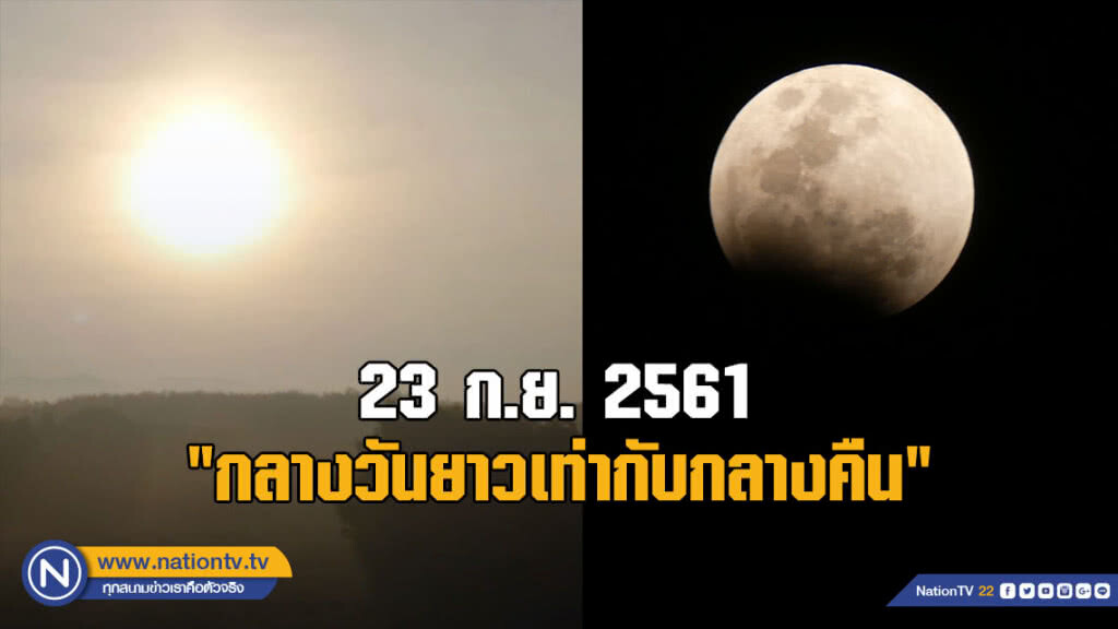 23 ก.ย. นี้ "กลางวันยาวเท่ากับกลางคืน" 23 ก.ย. นี้ "กลางวันยาวเท่ากับกลางคืน"