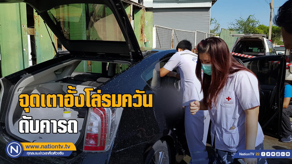 เสี่ยเจ้าของบริษัททัวร์ จุดเตาอั้งโล่รมควันดับคารถ