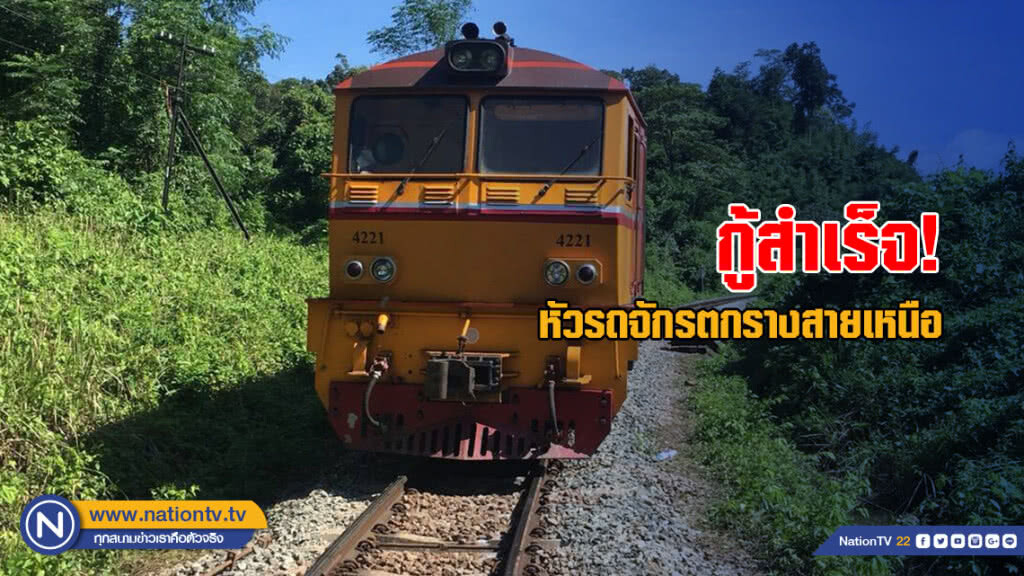 รฟท.กู้หัวรถจักรตกรางสายเหนือสำเร็จ รฟท.กู้หัวรถจักรตกรางสายเหนือสำเร็จ