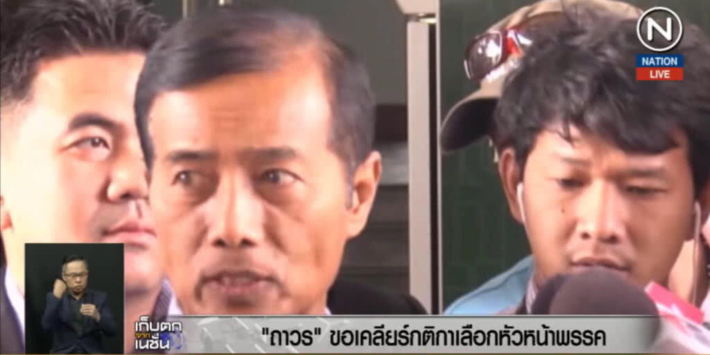 (คลิปข่าว) ถาวร....ขอเคลียร์กติกาเลือกหัวหน้าพรรค (คลิปข่าว) ถาวร....ขอเคลียร์กติกาเลือกหัวหน้าพรรค