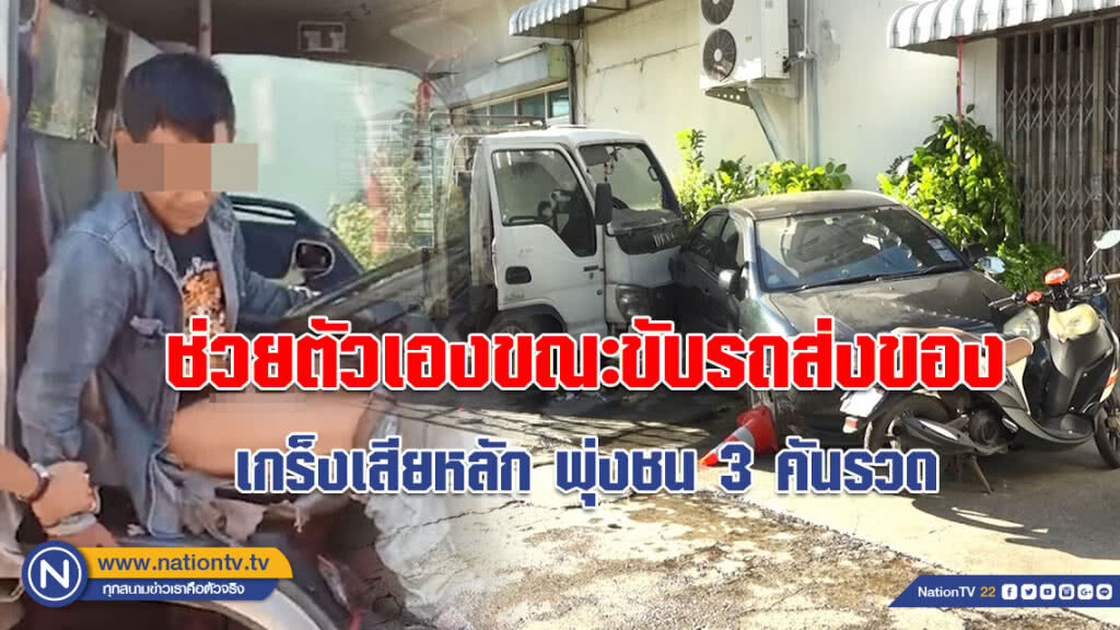 ไม่รู้เวล่ำเวลา!!! หนุ่มใหญ่ช่วยตัวเองขณะขับรถส่งของ เกร็งเสียหลัก พุ่งชน 3 คันรวด