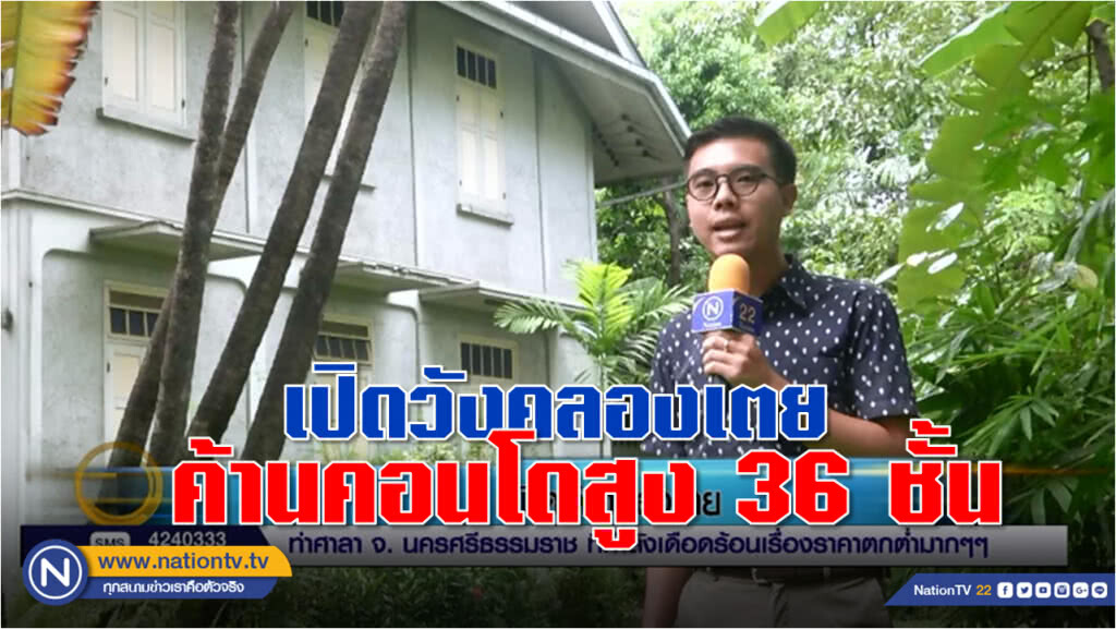 เปิด "วังคลองเตย" ที่ประทับสุดท้ายสมเด็จกรมพระยานริศฯ ที่คอนโดสูง 36 ชั้น กำลังจะสร้างบดบัง