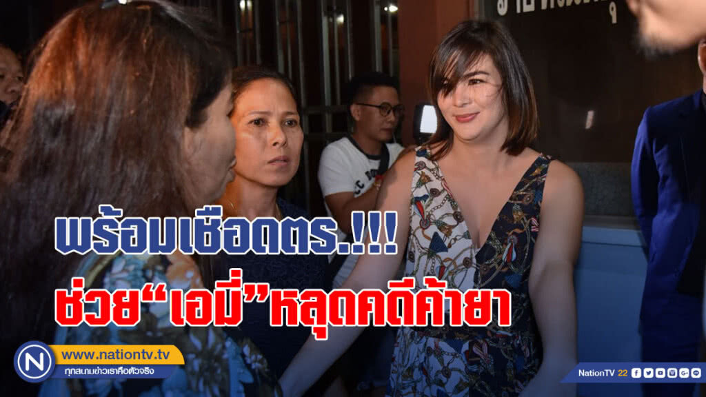 "บิ๊กอู๊ด" ลั่นพร้อมเชือดตำรวจช่วย "เอมี่" ให้หลุดพ้นจากผู้ค้ายา