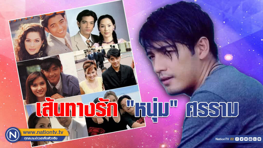 ย้อมชม!!! เส้นทางรัก "หนุ่ม" ศรราม เทพพิทักษ์