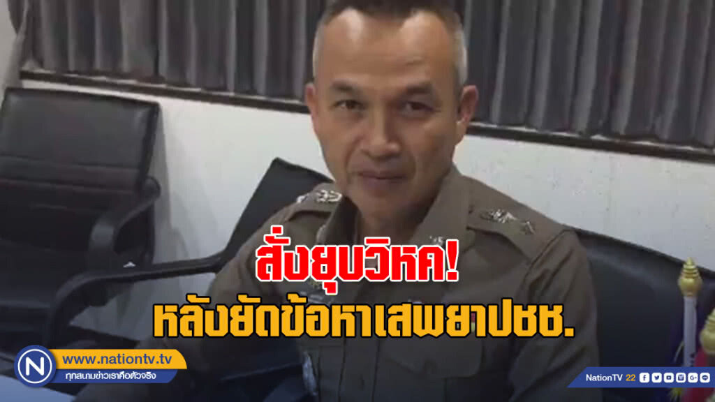 ผกก.หาดใหญ่ สั่งยุบวิหค หลังยัดข้อหาเสพยาปชช.
