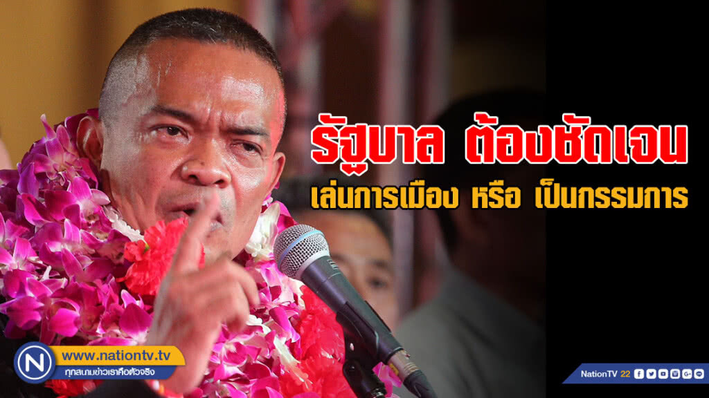 "จตุพร" บอก รัฐบาล ต้องชัดเจน เล่นการเมือง หรือ เป็นกรรมการ