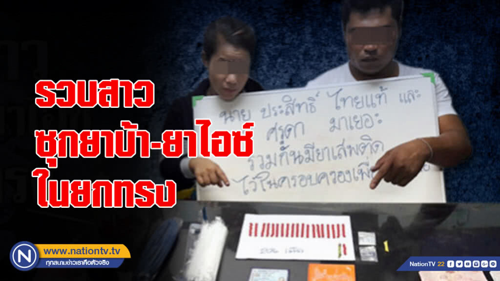 รวบสาวซุกยาบ้า-ยาไอซ์ในยกทรง