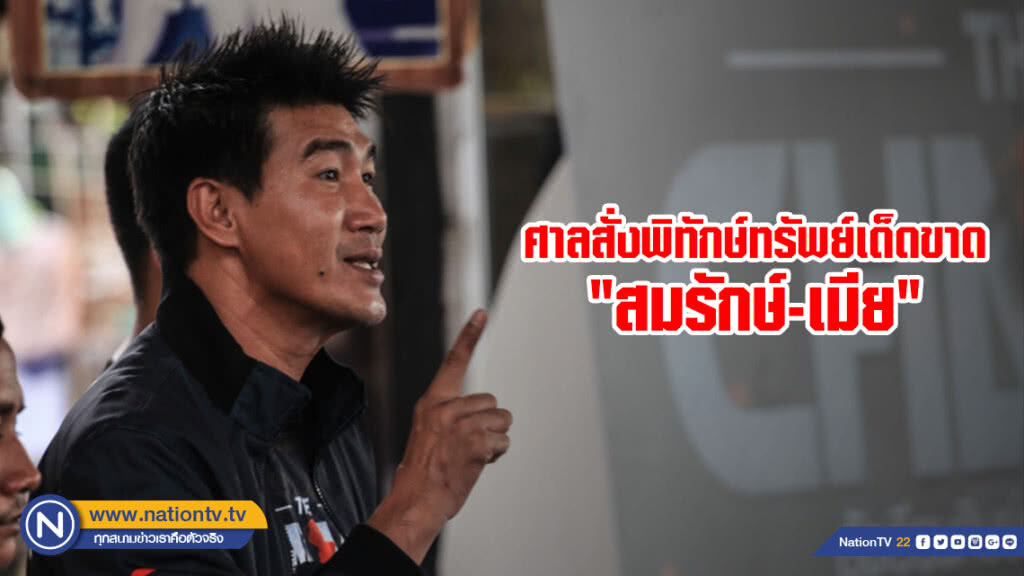 ศาลสั่งพิทักษ์ทรัพย์เด็ดขาด "สมรักษ์-เมีย"