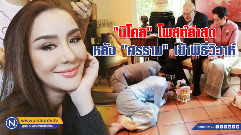 ส่องไอจี "นิโคล" โพสต์ล่าสุด หลัง "ศรราม" เข้าพิธีวิวาห์