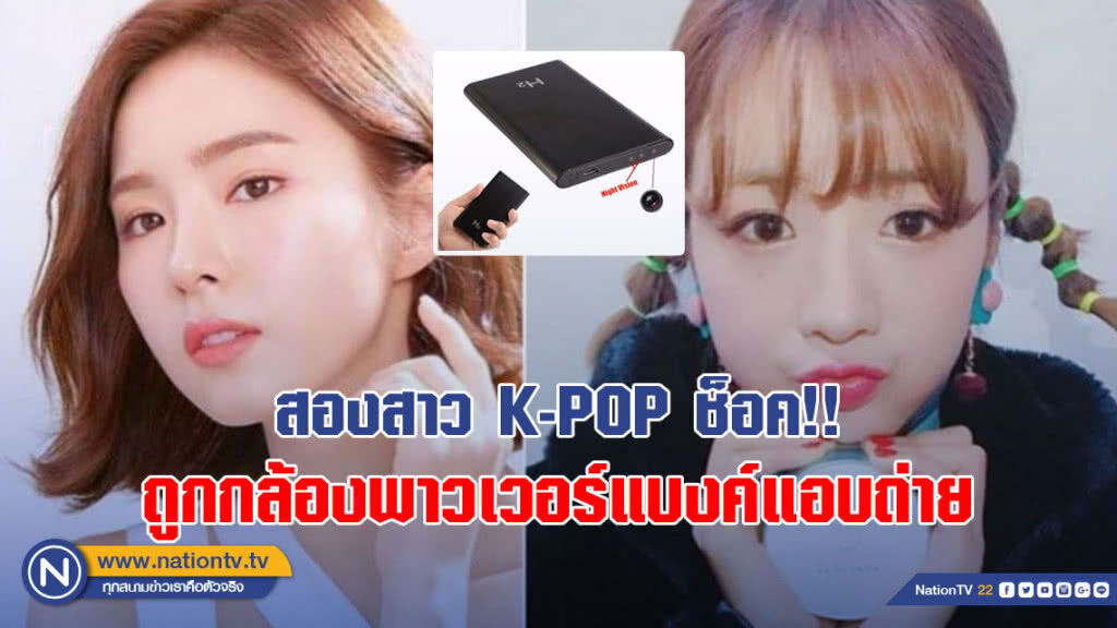 สองสาว K-POP ช็อค!! พบกล้องพาวเวอร์แบงค์แอบถ่ายในห้อง