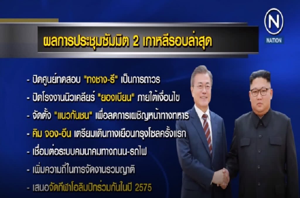 (คลิปข่าว) ประชุมสุดยอด 2 ผู้นำเกาหลี ได้ผลเหนือความคาดหมาย (คลิปข่าว) ประชุมสุดยอด 2 ผู้นำเกาหลี ได้ผลเหนือความคาดหมาย