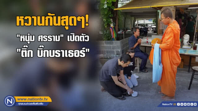(คลิป) ชื่นมื่น! "ศรราม-ติ๊ก" แต่งแบบเรียบง่าย