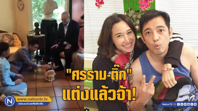 ศรรามโพสต์แล้ว! หลังพิธีวิวาห์