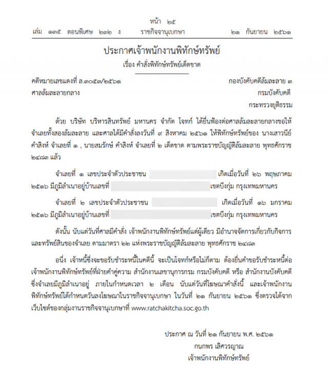 ศาลสั่งพิทักษ์ทรัพย์เด็ดขาด "สมรักษ์-เมีย"