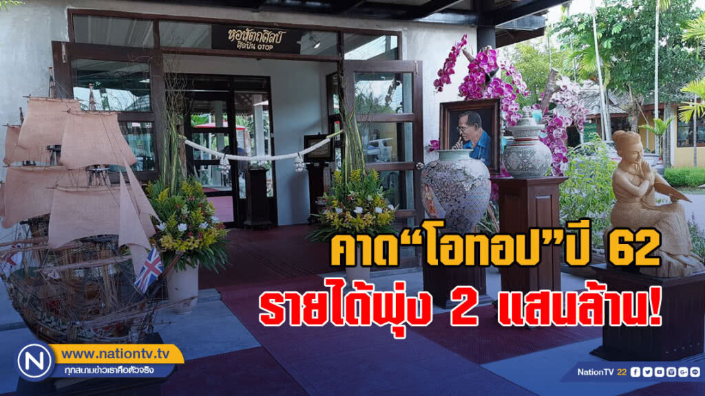 รองอธิบดีพช.คาด รายได้ "โอทอป" ปี 62 พุ่ง 2 แสนล้านบาท