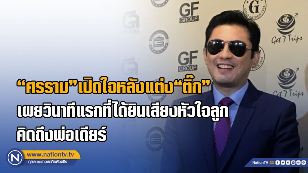 "ศรราม เทพพิทักษ์"เปิดใจหลังแต่ง"ติ๊ก บิ๊กบราเธอร์"