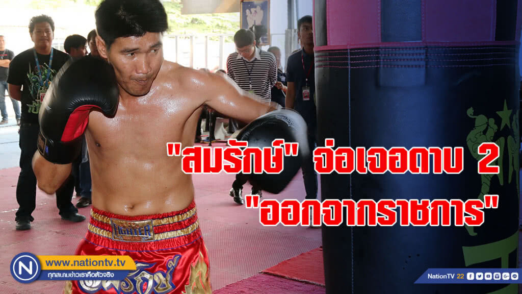 "สมรักษ์" จ่อเจอดาบ 2 "ออกจากราชการ"