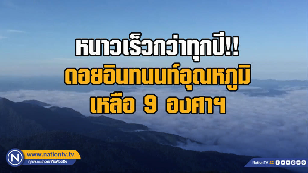 หนาวเร็วกว่าทุกปี!! ดอยอินทนนท์อุณหภูมิเหลือ 9 องศาฯ