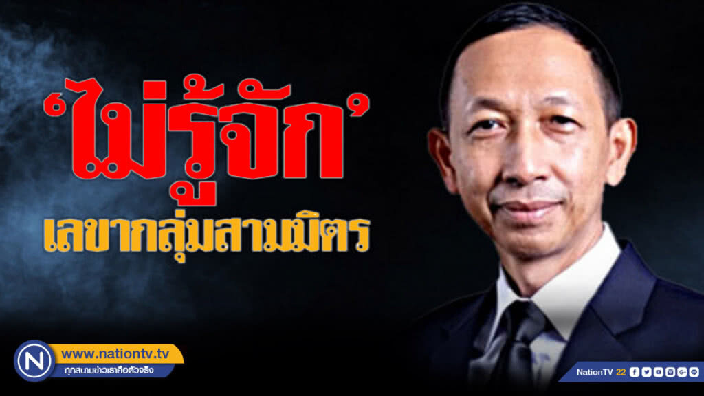 "พล.ต.สุรพล" ยันไม่รู้จักเลขากลุ่มสามมิตร "พล.ต.สุรพล" ยันไม่รู้จักเลขากลุ่มสามมิตร