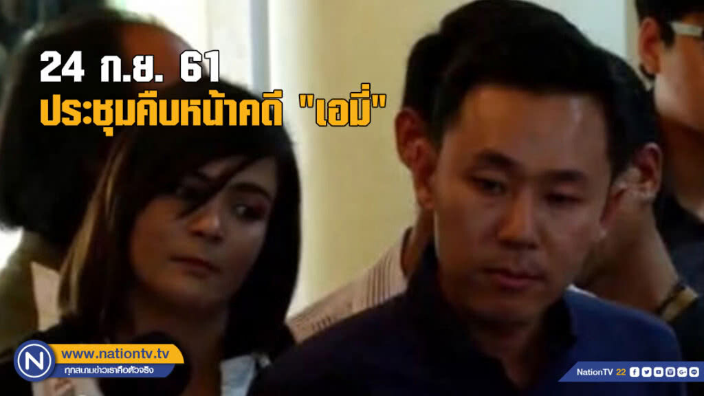 "ผบช.น." ประชุมคืบหน้าคดี "เอมี่" จันทร์นี้ "ผบช.น." ประชุมคืบหน้าคดี "เอมี่" จันทร์นี้