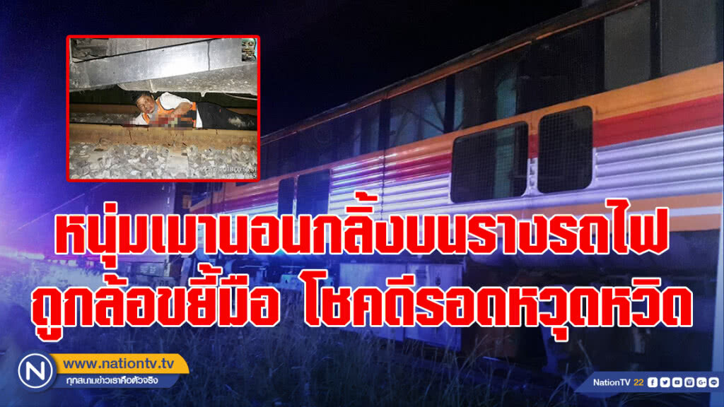 หนุ่มเมานอนกลิ้งบนรางรถไฟ ถูกล้อขยี้มือ โชคดีรอดตายหวุดหวิด
