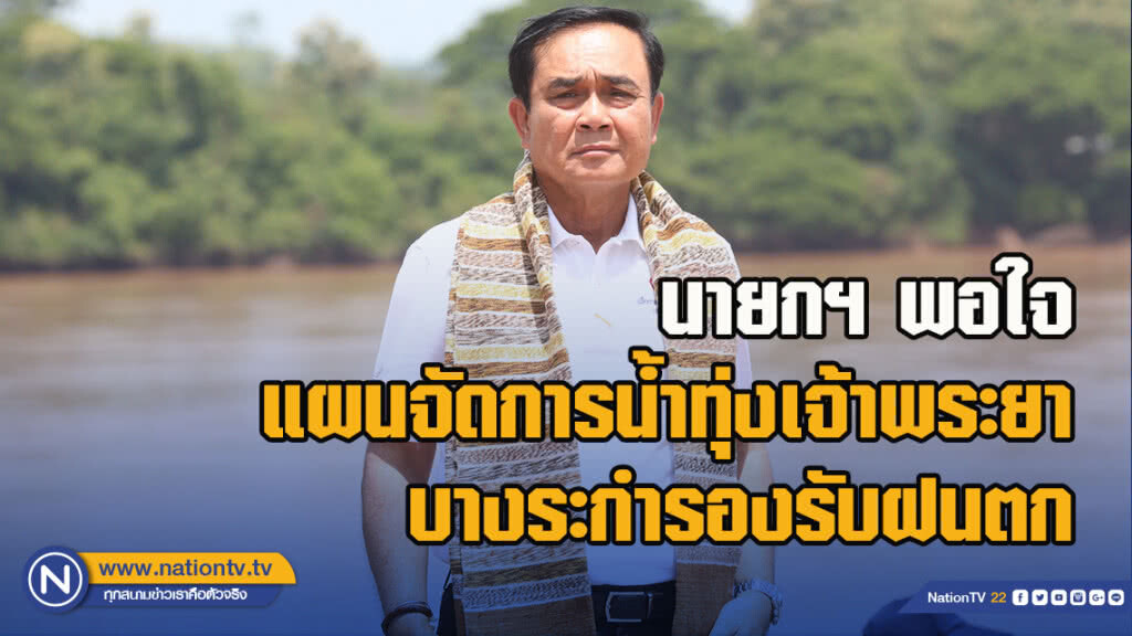 นายกฯ พอใจแผนจัดการน้ำทุ่งเจ้าพระยา-บางระกำรองรับฝนตก