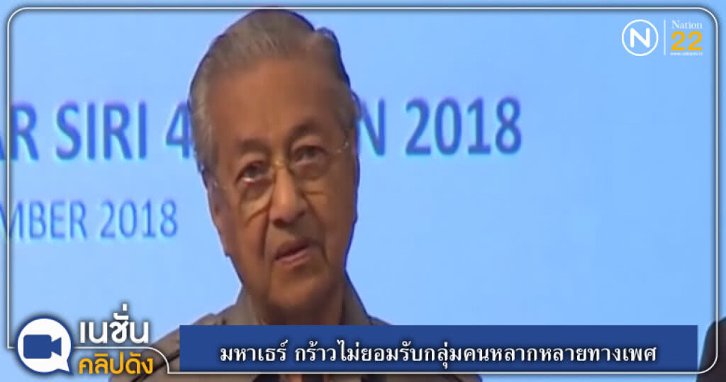 (คลิปข่าว) มหาเธร์ กร้าวไม่ยอมรับกลุ่มคนหลากหลายทางเพศ (คลิปข่าว) มหาเธร์ กร้าวไม่ยอมรับกลุ่มคนหลากหลายทางเพศ