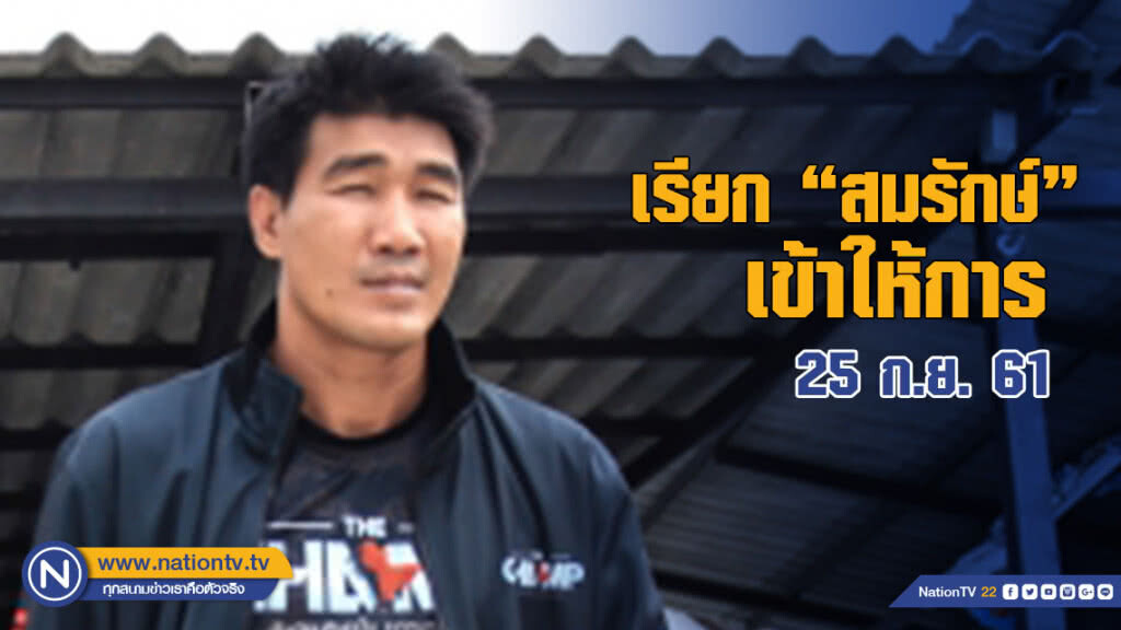 กองล้มละลาย เรียก "สมรักษ์" เข้าให้การ 25 ก.ย.นี้ กองล้มละลาย เรียก "สมรักษ์" เข้าให้การ 25 ก.ย.นี้