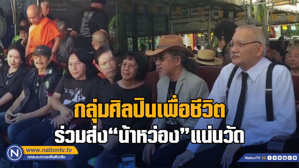 (คลิป) กลุ่มศิลปินเพื่อชีวิตร่วมส่ง "น้าหว่อง"แน่นวัด