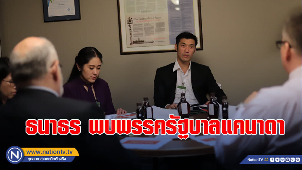 ธนาธรพบพรรครัฐบาลแคนาดา หนุนทำพรรคก้าวหน้าในไทย ธนาธรพบพรรครัฐบาลแคนาดา หนุนทำพรรคก้าวหน้าในไทย