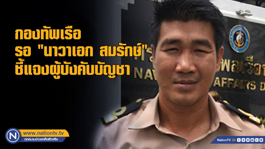 กองทัพเรือ รอ "นาวาเอก สมรักษ์" ชี้แจงผู้บังคับบัญชา กองทัพเรือ รอ "นาวาเอก สมรักษ์" ชี้แจงผู้บังคับบัญชา