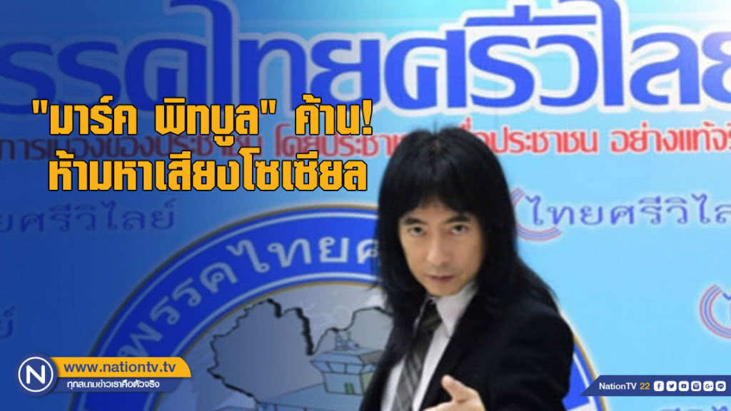 "มาร์ค พิทบูล" ค้าน! ห้ามหาเสียงโซเซียล "มาร์ค พิทบูล" ค้าน! ห้ามหาเสียงโซเซียล