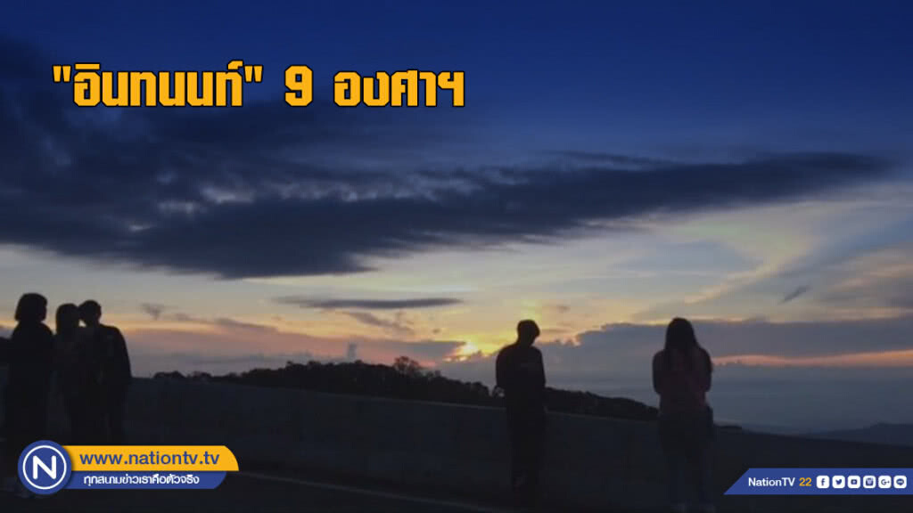"อินทนนท์" 9 องศาฯ คาดหนาวเร็วกว่าทุกปี