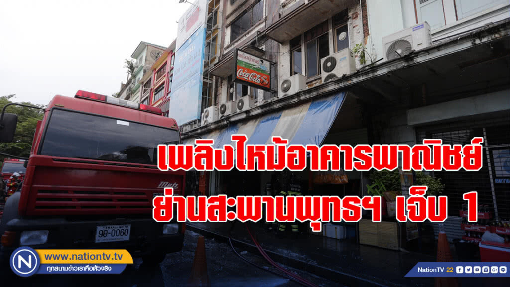 เพลิงไหม้อาคารพาณิชย์ ย่านสะพานพุทธฯ เจ็บ 1